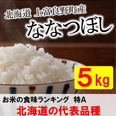 ふるさと納税 上富良野町 [毎月定期便]特A受賞!北海道上富良野町産ななつぼし 精米5kg全3回