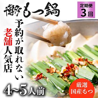 ふるさと納税 大川市 [毎月定期便]老舗人気店 博多もつ鍋4〜5人前(大川市) オリジナル醤油 全3回