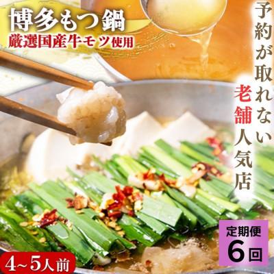 ふるさと納税 大川市 [毎月定期便]老舗人気店 博多もつ鍋4〜5人前(大川市) 全6回