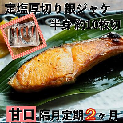 ふるさと納税 小田原市 [2ヵ月毎定期便][甘口]お弁当やご飯のお供に!厚切り銀鮭 半身1枚(約10枚) 全2回