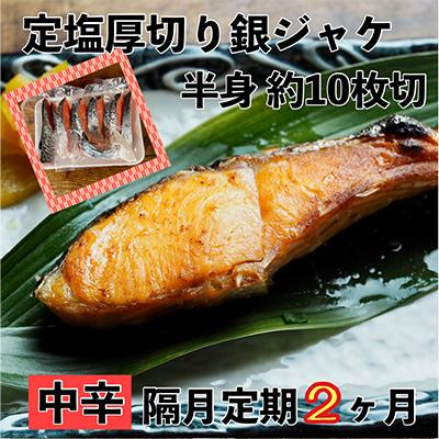 ふるさと納税 小田原市 [2ヵ月毎定期便][中辛]お弁当やご飯のお供に!厚切り銀鮭 半身1枚(約10枚) 全2回