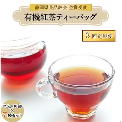 ふるさと納税 藤枝市 [3ヵ月毎定期便]オーガニック 有機紅茶 ティーバッグ(2.5g10包×7袋) 全3回