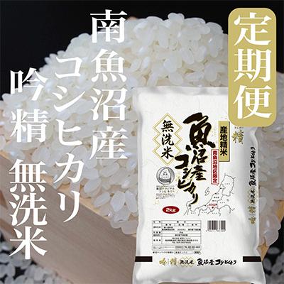 ふるさと納税 南魚沼市 [毎月定期便][2Kg]無洗米 吟精 南魚沼産コシヒカリ 全3回