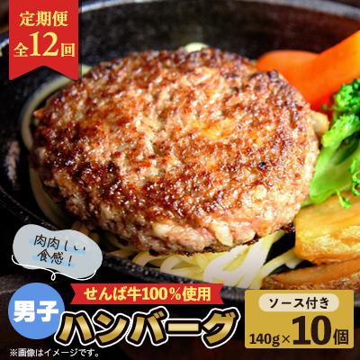 ふるさと納税 旭市 [発送月固定定期便]せんば牛男子ハンバーグ 140g×10全12回