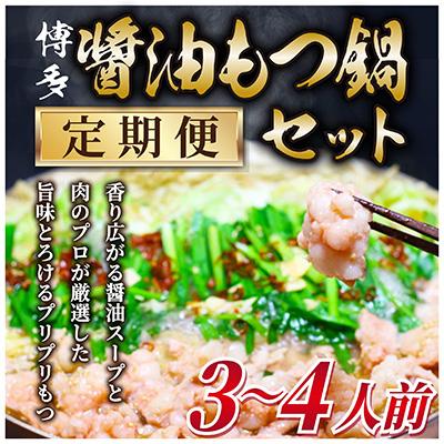 ふるさと納税 那珂川市 [毎月定期便]博多醤油もつ鍋 3〜4人前セット(那珂川市)全3回