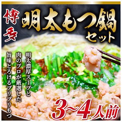 ふるさと納税 那珂川市 [毎月定期便]博多明太もつ鍋セット 3〜4人前(那珂川市)全3回