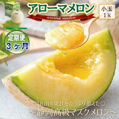 ふるさと納税 磐田市 【毎月定期便】アローマメロン(小玉)1玉・3ヵ月
