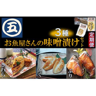 ふるさと納税 中間市 [発送月固定定期便]辻鮮魚店 おいしい味噌漬けセット(ふぐ・さわら・ぶり)(中間市)全3回