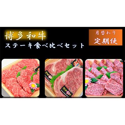 ふるさと納税 中間市 [発送月固定定期便]博多和牛A5〜A4 ステーキ食べ比べセット(中間市)全3回