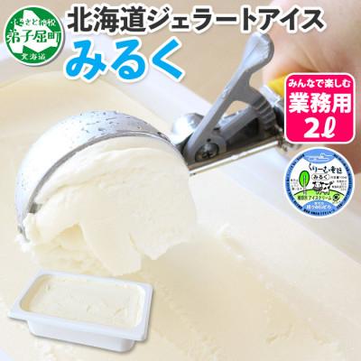 ふるさと納税 弟子屈町 [2ヵ月毎定期便][北海道]業務用アイスクリーム2L 手作り(みるく・メロン) 全2回