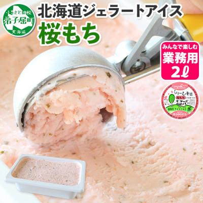 ふるさと納税 弟子屈町 [2ヵ月毎定期便][北海道]業務用アイスクリーム2L 手作り(桜もち・ごま) 全2回
