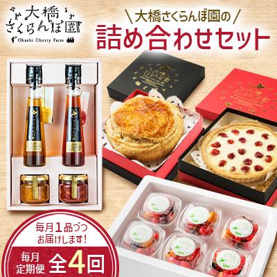 ふるさと納税 芦別市 [毎月定期便]大橋さくらんぼ園の詰め合わせセット全4回