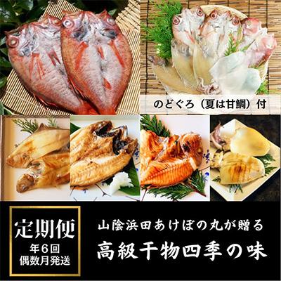 ふるさと納税 浜田市 [発送月固定定期便]山陰浜田あけぼの丸が贈る高級干物四季の味(偶数月発送)全6回