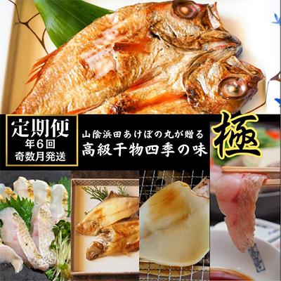 ふるさと納税 浜田市 [発送月固定定期便]山陰浜田港あけぼの丸が贈る高級干物四季の味 極(奇数月)全6回