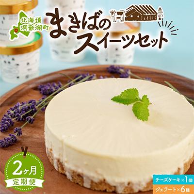 ふるさと納税 洞爺湖町 [毎月定期便]まきばのスイーツセット レアチーズケーキ ジェラート 6種 2ヵ月連続 全2回