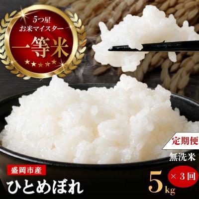 ふるさと納税 盛岡市 [毎月定期便][3か月毎月配送][無洗米][ひとめぼれ]5kg全3回