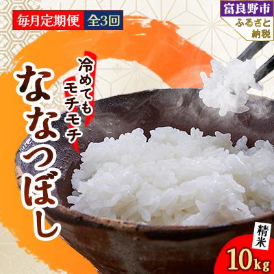 ふるさと納税 富良野市 【毎月定期便】冷めてもモチモチ 北海道富良野産 ななつぼし 精米 10kg×1袋 全3回 | 