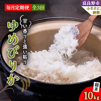 ふるさと納税 富良野市 【毎月定期便】北海道富良野産 ゆめぴりか 精米 10kg×1袋 全3回 | 