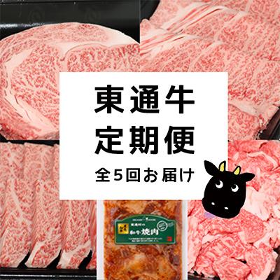 ふるさと納税 東通村 [2ヵ月毎定期便]とろける脂!東通牛堪能セット 全5回