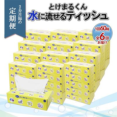 ふるさと納税 倶知安町 [2ヵ月毎定期便]水に流せる とけまるくん BOXティッシュ 150組 60箱 全6回