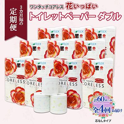 ふるさと納税 倶知安町 [3ヵ月毎定期便]ワンタッチコアレス 花いっぱい トイレットペーパー 60ロール ダブル 全4回