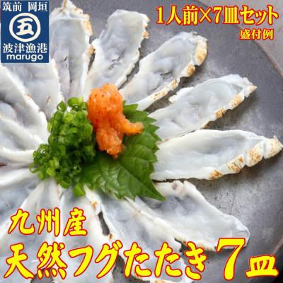 ふるさと納税 岡垣町 【毎月定期便】九州産天然ふぐたたき刺身7皿セット 一人前ずつ小皿に盛り付け全6回_1