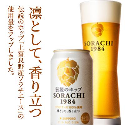 漣さん専用 ふるさと納税 上富良野町 【毎月定期便】伝説のホップ SORACHI 1984