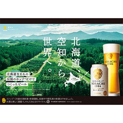 ふるさと納税 上富良野町 【毎月定期便】伝説のホップ SORACHI 1984