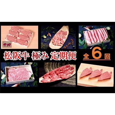 ふるさと納税 松阪市 [毎月定期便]松阪牛極み定期便全6回