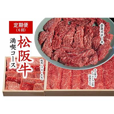 ふるさと納税 松阪市 [毎月定期便]松阪牛満喫コース全6回
