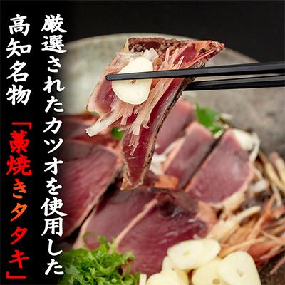 ふるさと納税 安芸市 【毎月定期便】藁焼きかつおのタタキセット 1節 全6回_2