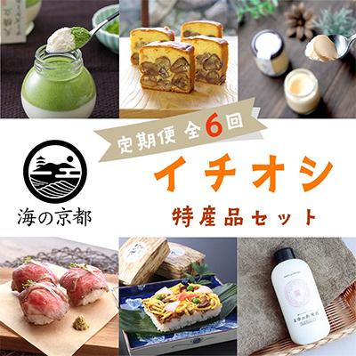 ふるさと納税 福知山市 [発送月固定定期便]海の京都イチオシ特産品セット全6回