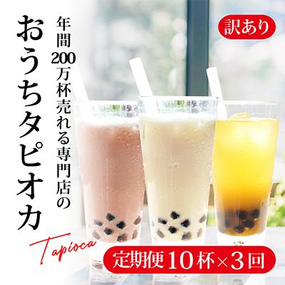 ふるさと納税 福岡市 [3ヵ月毎定期便](訳あり)おうちタピオカ定期便(10杯×3回)[福岡市製造] 全3回