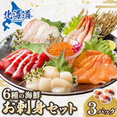 ふるさと納税 釧路町 【毎月定期便】お刺身・海鮮丼 盛り合わせセット×3パック<6種類/冷凍>小分けで便利　全4回 | 