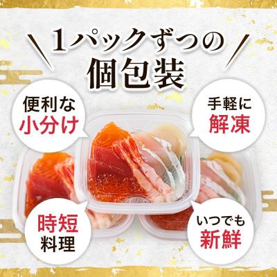 ふるさと納税 釧路町 【毎月定期便】お刺身・海鮮丼 盛り合わせセット×3パック<6種類/冷凍>小分けで便利　全4回 |  | 03