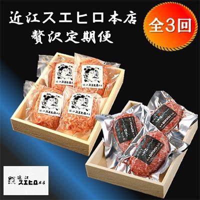 ふるさと納税 草津市 [毎月定期便]近江スエヒロ本店 ハンバーグ4個・しゃぶしゃぶハンバーグ3個・厳選贅沢セット全3回