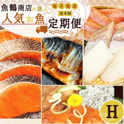 ふるさと納税 広川町 [毎月定期便]海鮮セットH(銀鮭切身・サバフィレ・3種切身・海鮮漬)全4回