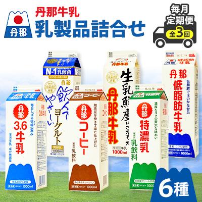 ふるさと納税 函南町 [毎月定期便]丹那牛乳 乳製品詰合せ全3回