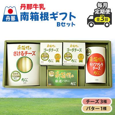 ふるさと納税 函南町 [毎月定期便]丹那牛乳 南箱根ギフト Bセット全3回