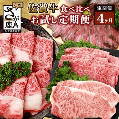 ふるさと納税 鹿島市 [毎月定期便]佐賀牛 食べ比べ しゃぶしゃぶ すき焼き サーロイン ローストビーフ L-40全4回