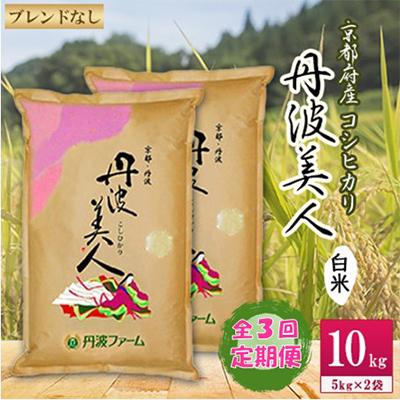 ふるさと納税 福知山市 [毎月定期便] 京都府産コシヒカリ 丹波美人(白米)5kg×2袋 全3回