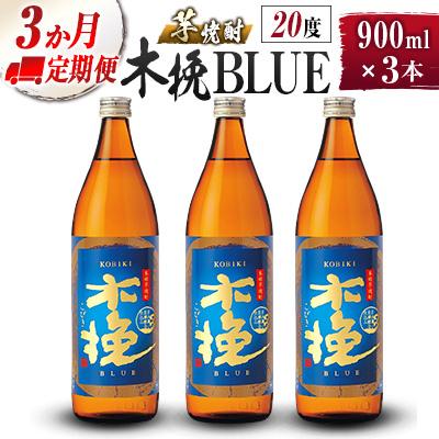 ふるさと納税 綾町 [毎月定期便]「雲海酒造」木挽BLUE 3本×3ヵ月定期便(20度900ml)(綾町)全3回