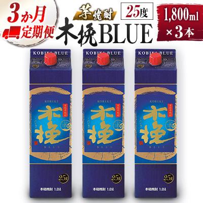 ふるさと納税 綾町 [毎月定期便]「雲海酒造」木挽BLUE 3本×3ヵ月定期便(25度1800mlパック)(綾町)全3回