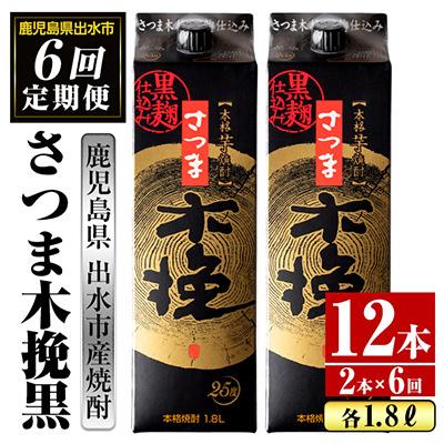 ふるさと納税 出水市 [毎月定期便]さつま木挽黒 芋焼酎 1800ml×2パック全6回