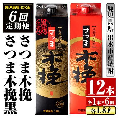 ふるさと納税 出水市 [毎月定期便]さつま木挽・木挽黒 1800ml 各1パック全6回