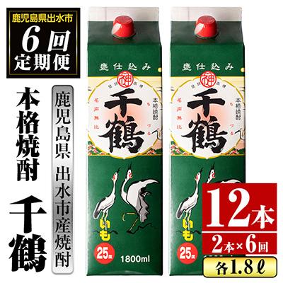 ふるさと納税 出水市 [毎月定期便]千鶴 芋焼酎 25度 1800ml×2パック全6回