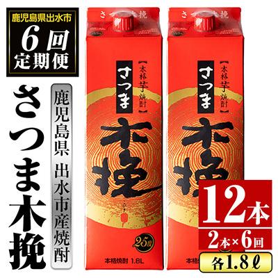 ふるさと納税 出水市 [毎月定期便]さつま木挽 芋焼酎 1800ml×2パック全6回