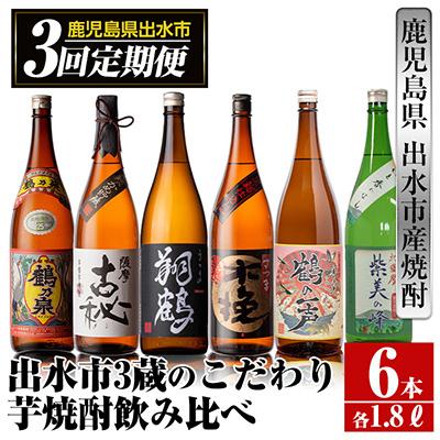 ふるさと納税 出水市 [毎月定期便]出水市3蔵のこだわり芋焼酎セット 全6種全3回