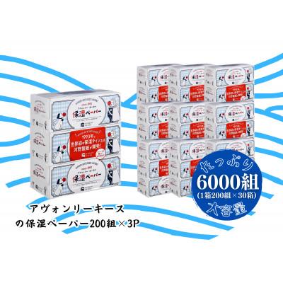 ふるさと納税 蓮田市 [2ヵ月毎定期便]保湿ペーパー アヴォンリーキース ボックスティシュ 30箱全3回