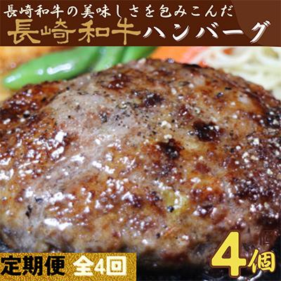 ふるさと納税 佐世保市 [発送月固定定期便]長崎和牛ハンバーグ(合挽) 100g×4個 全4回